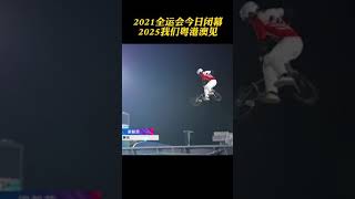 2021年全运会正式闭幕！2025我们粤港澳见！＃全运会闭幕式＃百年未有的中国