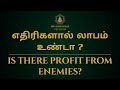 எதிரிகளால் லாபம் உண்டா ? | Is there profit from enemies?