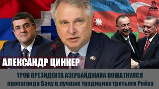 Трон Ильхама Алиева шатается, поэтому они начали войну против Арцаха. Александр Цинкер