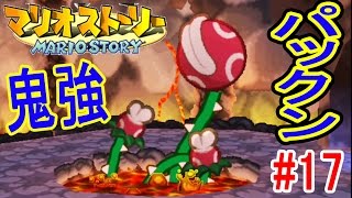 ＃17【グツグツ火山に潜入だ！】ファイアパックンが激強だぁ～　マリオストーリー　つちのこ実況