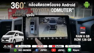 TOYOTA COMMUTER ส่งผลงานรีวิวกล้องรอบคัน 360 องศา หมดปัญหามุมอับ