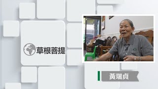 【草根菩提】20190509 - 為人生寫劇本