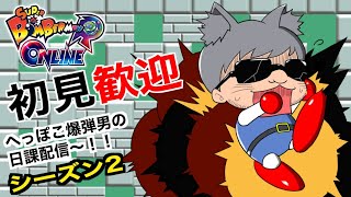 [ボンバーマン]初見◎　スーパーボンバーマンRオンライン　 へっぽこ爆弾男がのんびり　#64