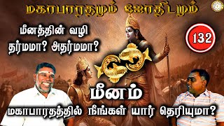 மீனம் வழி தர்மமா? அதர்மமா? | Meenam | Mahabaratham And Astrology | பகுதி-132 | Renganathann