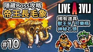 【隱藏Boss攻略: 帝王長毛象】#10 「原始篇 Part 3」稀有道具: 獸王牙、可樂瓶、神秘石頭《LIVE A LIVE》經典RPG神作 HD-2D 重製 [Switch]