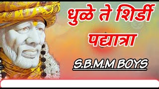 धुळे ते शिर्डी पद्यात्रा | वारी शिर्डीची | Dhule To Shirdi