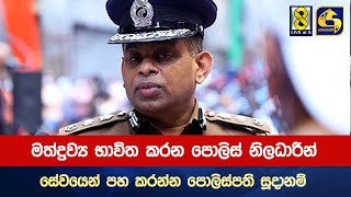 මත්ද්‍රව්‍ය භාවිත කරන පොලිස් නිලධාරීන් සේවයෙන් පහ කරන්න පොලිස්පති සූදානම්