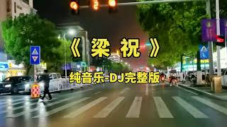 《梁祝》DJ动感纯音乐，把现代元素和传统旋律完美结合在一起了，太好听了！#梁祝 #纯音乐 #dj #完整版 #经典老歌