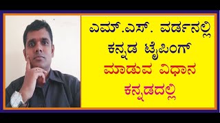 How to type kannada in word using Nudi | How to type in Kannada | How to type kannada in word using Nudi | How to type in Kannada |
