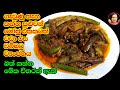 මේකනම් කන්නම ඕන වම්බටු ව්‍යංජනයක් Tasty Brinjal curry Eggplant wambatu Curry from Kusala Simple Life