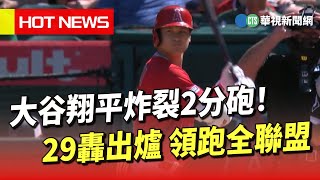 炸裂2分砲！　大谷翔平29轟出爐　領跑全聯盟｜華視新聞 20230630