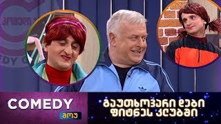 კომედი შოუ - გაუთხოვარი დები (ფიტნეს კლუბი)