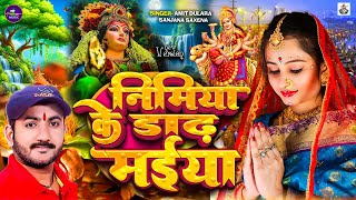 Nimiya Ke Dhadh Maiya - निमिया के डाढ़ मईया | #Amit Dulara #Sanjana Saxena | Bhojpuri Devi Geet 2024