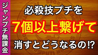 【ジャンプチヒーローズ】必殺技プチだけ7個以上消すとまさかの結果に⁉︎