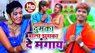 #Aashish Yadav का _ #JHUMTA_VIDEO_|| #दुमका वाला झुमका दे मंगाय_Dumka Wala Jhumka De Mangai