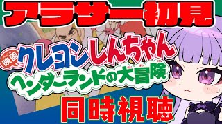 【同時視聴】しんちゃん禁止家庭で育ったアラサーはついに映画みる回(ミュートおけです)