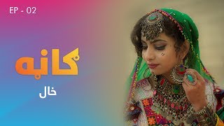 Gaana - Khaal | ګاڼه - خال