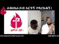 ተጠባቂው ውይይት ተካሄደ faithalone spiritual debate