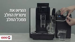 הוראות ניקוי יומי לקפוצ'ינטור   יורה WE8