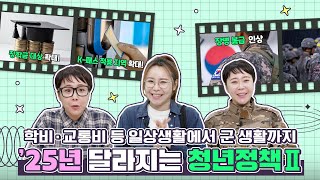 2025년 달라지는 청년지원정책Ⅱ! 생활비·교통비·군 월급까지? 강화된 청년 생활 지원 정책 모음