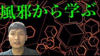 【天理教 神様】風邪から学ぶ