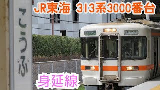 【JR東海 313系3000番台】身延線甲府駅発車～！