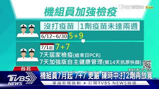 機組員7月起「7+7」更嚴 陳時中:打2劑再放寬｜TVBS新聞