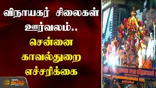 விநாயகர் சிலைகள் ஊர்வலம்.. சென்னை காவல்துறை எச்சரிக்கை | Vinayagar Oorvalam | Chennai police