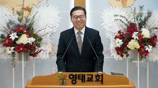 영태성결교회 24.12.08 주일 오전예배 설교