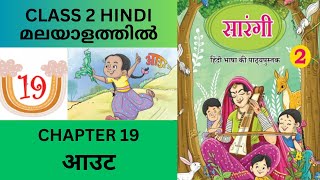 CHAPTER 19- OUT: CBSE/KV CLASS 2 HINDI (NCERT TEXTBOOK)