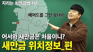 [지리는 최만금쌤] 어서와 새만금은 처음이니?ㅣ새만금 위치정보_편