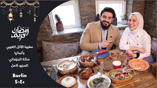 ملكة جزماتي| أعدت الطعام لميركل و للبرلمان الألماني| دليلك للأكل العربي Malakeh jazmati Full Menu|