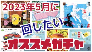 2023年5月に回したい‼️最新新作ガチャからおススメ商品をまとめてみました♬購入の参考になれば嬉しいです😊#ガチャガチャ #ガチャガチャの森 #ミニチュア #カプセルトイ #レトロ #新商品