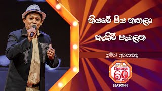 Sumith Athapaththu | Derana 60 Plus Season 06 | Top 32 | TV Deana