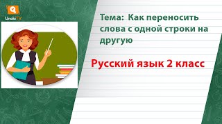 Как переносить слова с одной строки на другую. Русский язык 2 класс