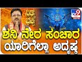 Daily Devotional | Dr. Basavaraj Guruji | ಶನಿ ನೇರ ಸಂಚಾರ ಯಾರಿಗೆಲ್ಲಾ ಅದೃಷ್ಠ | #TV9D