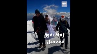 زوجان من بوليفيا يعقدان قرانهما فوق قمة جبل "إليماني" الأعلى في البلاد