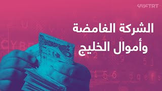 كيف جنت شركات التجسس الإسرائيلية الملايين من دول الخليج؟