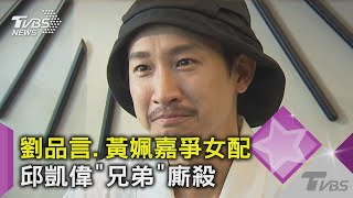 【敲響56金鐘】劉品言、黃姵嘉爭女配 邱凱偉、楊銘威搶男配上演「兄弟鬩牆」？！