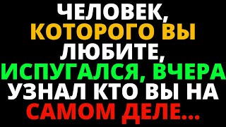 ЧЕЛОВЕК, КОТОРОГО ВЫ ЛЮБИТЕ, ИСПУГАЛСЯ, ВЧЕРА УЗНАЛ КТО ВЫ НА САМОМ ДЕЛЕ...