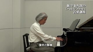 飯守泰次郎の「パルジファル」音楽講座