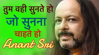 तुम वही सुनते हो जो सुनना चाहते हो - You hear what you want to hear - Anant Sri