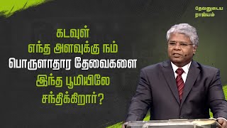 116 - கடவுள் எந்த அளவுக்கு நம் பொருளாதார தேவைகளை இந்த பூமியிலே சந்திக்கிறார்? | தேவனுடைய ராஜ்யம்