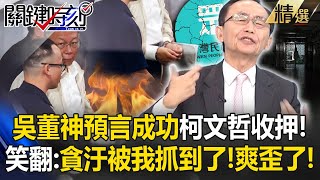 「柯文哲100%收押」吳子嘉神預言成功！8/29提早剪髮「土城入監儀式」吳董笑翻：貪汙被我抓到了！我爽歪了！【關鍵時刻】劉寶傑