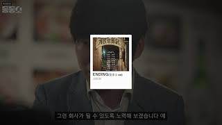 이과장의 좋좋소 ost - ENDING 【조보비의 ost】