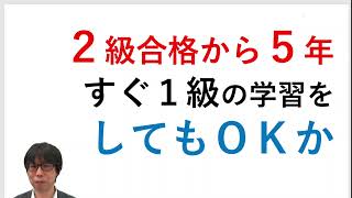 【１級対策の始め方】２級合格から５年すぐ１級の学習をしてもＯＫか