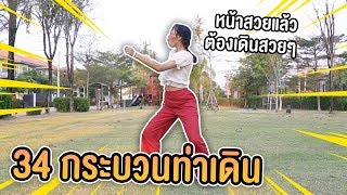 34 กระบวนท่าเดิน เเบบต่างๆ