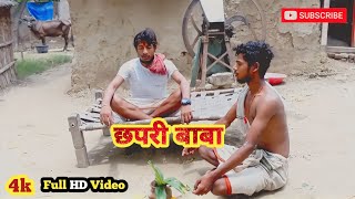 छपरी बाबा || chhapri baba comedy video