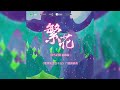 《魔尊他念念不忘》广播剧插曲｜繁花（主役版）