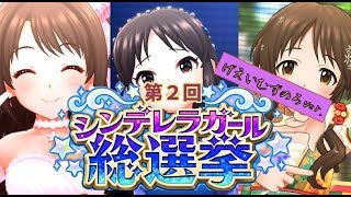 【デレステ】第２回シンデレラガール総選挙　げえいむずのろVer.開催のお知らせ